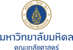 คณะเภสัชศาสตร์ มหาวิทยาลัยมหิดล