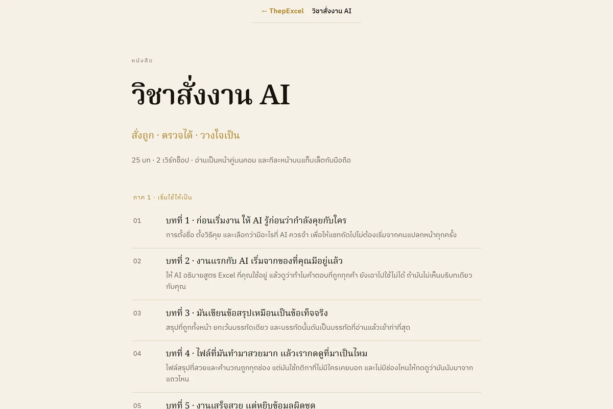 สารบัญ วิชาสั่งงาน AI ภาค 1 ครบ 5 บท