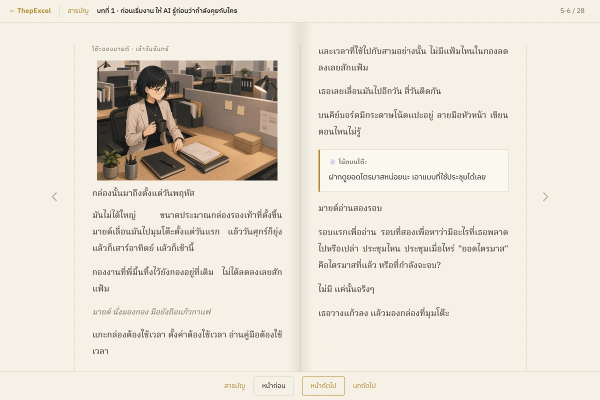 ฉากโน้ตบนโต๊ะที่เปิดเรื่องทั้งเล่ม