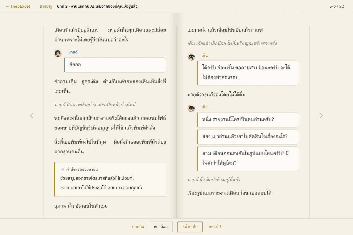 ฉาก AI ถามกลับก่อนเริ่มงาน บทที่ 2