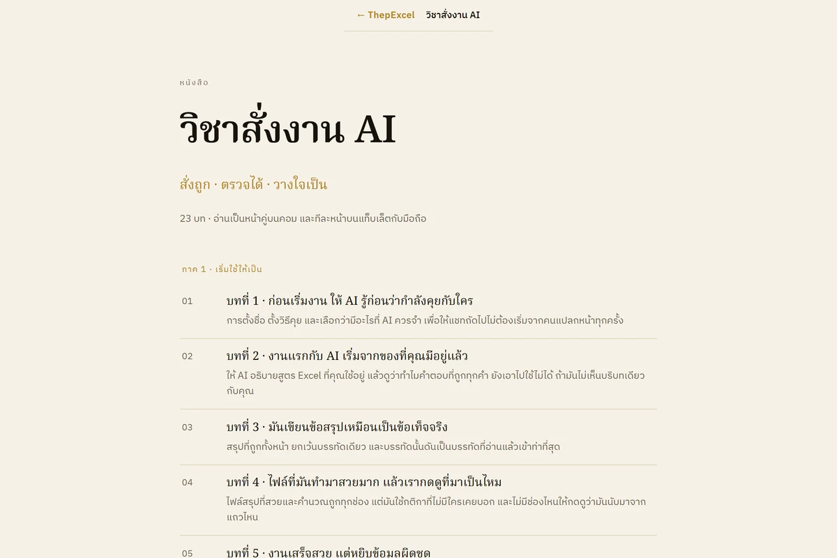 สารบัญ วิชาสั่งงาน AI ภาค 1 ครบ 5 บท