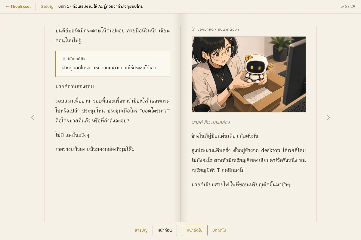 ฉากโน้ตบนโต๊ะที่เปิดเรื่องทั้งเล่ม
