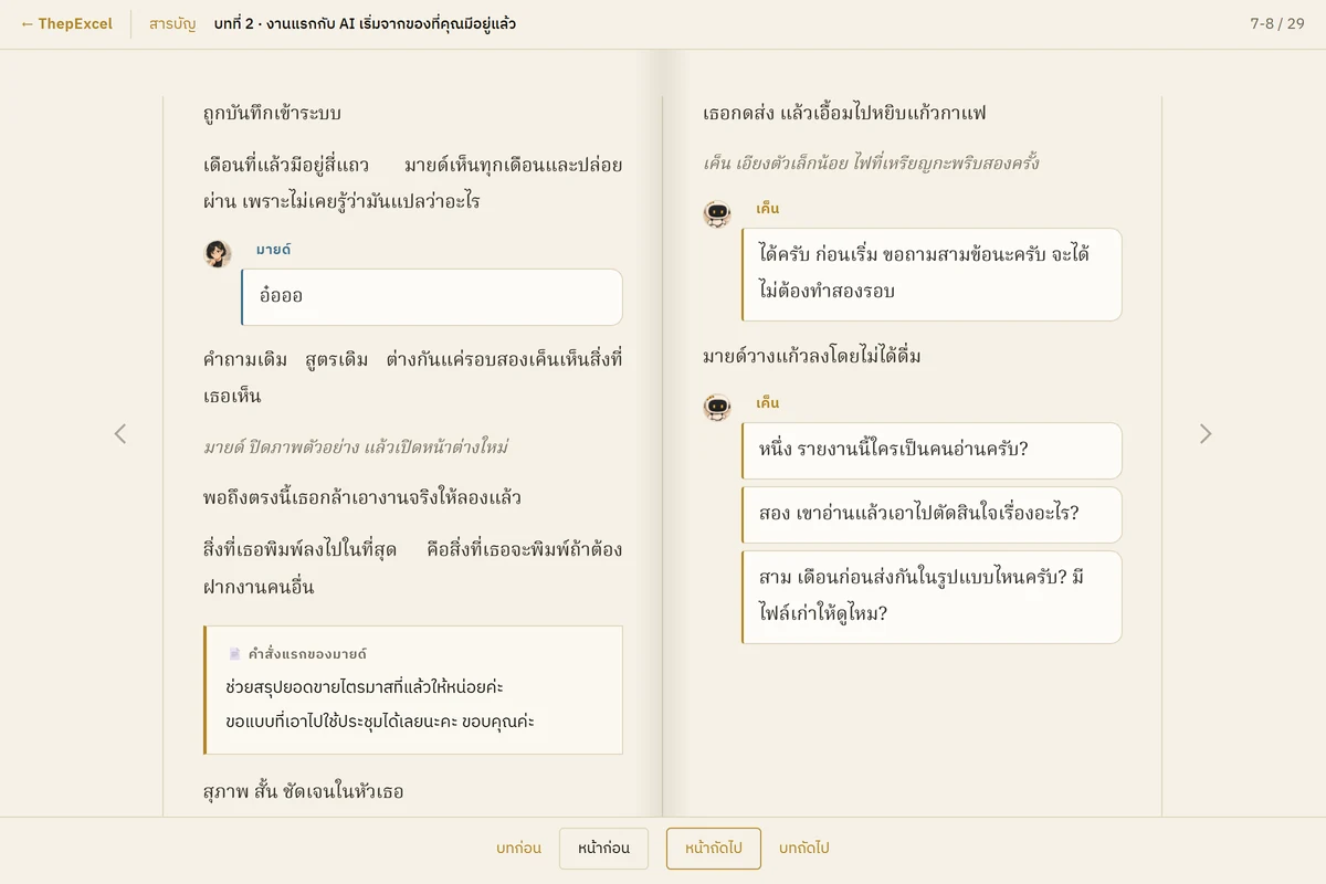 ฉาก AI ถามกลับก่อนเริ่มงาน บทที่ 2
