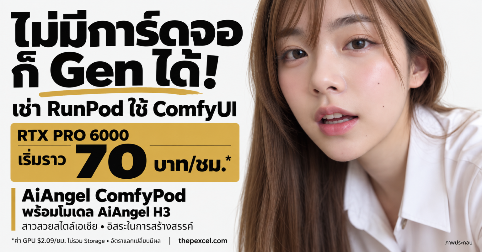 ไม่มีการ์ดจอก็ Gen ได้ เช่า RunPod ใช้ ComfyUI กับ AiAngel ComfyPod พร้อมโมเดล AiAngel H3 บน RTX PRO 6000 เริ่มราว 70 บาทต่อชั่วโมง