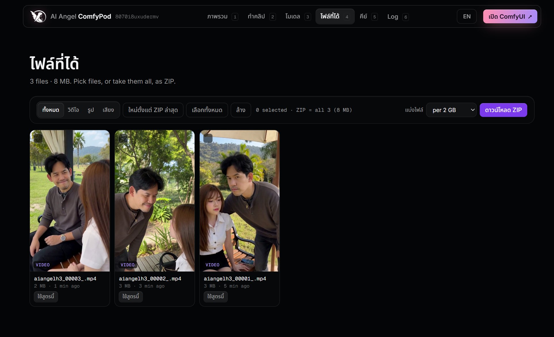 แท็บ ไฟล์ที่ได้: การ์ดวิดีโอ 3 คลิปพร้อมปุ่ม ใช้สูตรนี้ และปุ่ม ดาวน์โหลด ZIP